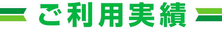 ご利用実績