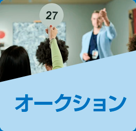 オークション