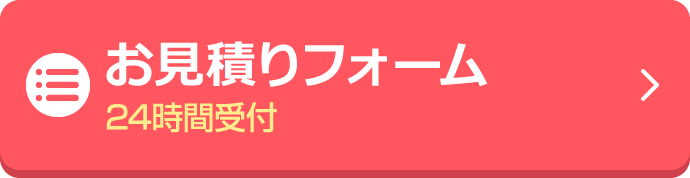 お見積りフォーム