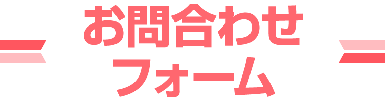 お問い合わせフォーム