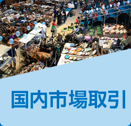 国内市場取引