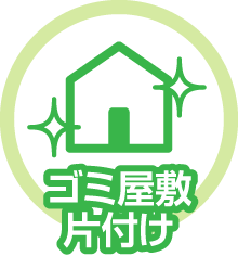 ゴミ屋敷片付け