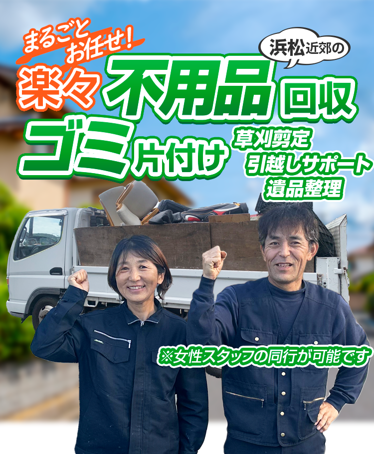 浜松近郊の不用品回収・ゴミ片付けまるごと任せ!