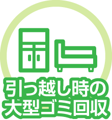 引っ越し時の大型ごみ回収