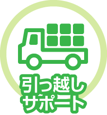 引っ越しサポート