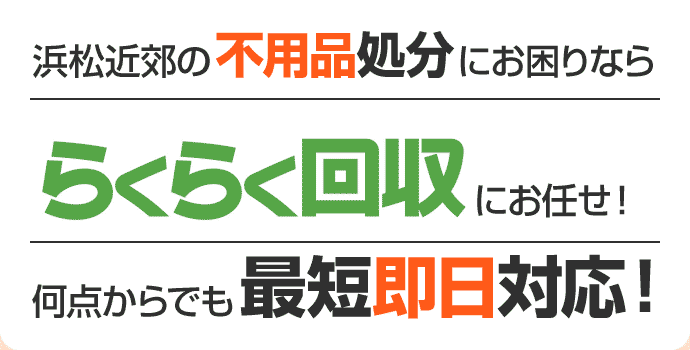 浜松近郊の不用品処分にお困りなら らくらく回収にお任せ! 何点からでも最短即日対応!