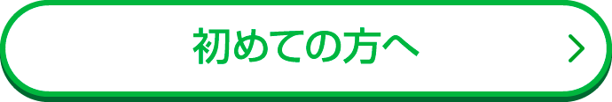 初めての方へ