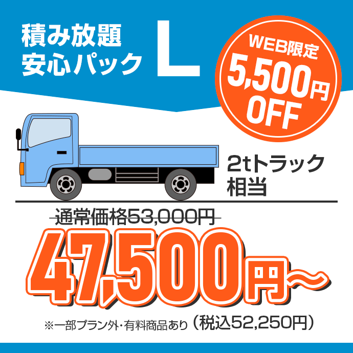 つみ放題安心パックL 2tトラック相当積み放題47500円~