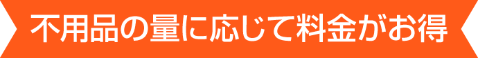 不用品の量に応じた料金がお得