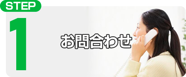 STEP1 お問い合わせ