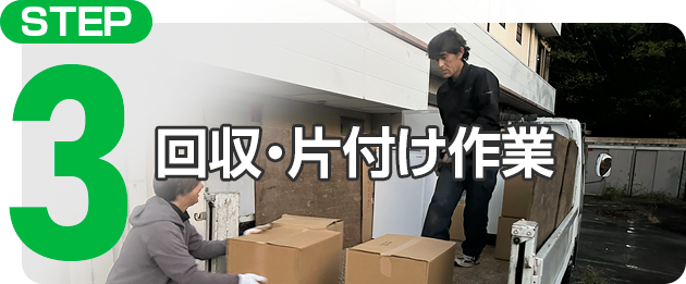 STEP3 回収・片付け作業