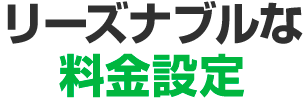 リーズナブルな料金設定
