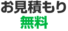 お見積り無料