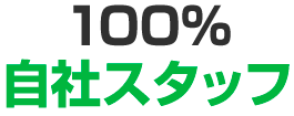 100%自社スタッフ