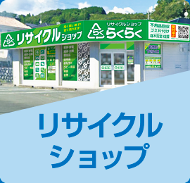リサイクルショップ