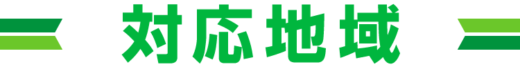 対応地域