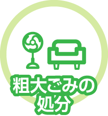 粗大ごみの処分