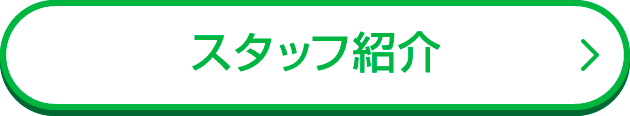 スタッフ紹介
