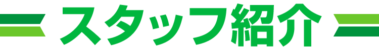 スタッフ紹介
