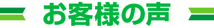 お客様の声